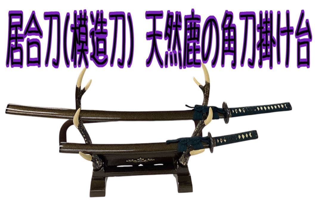 居合刀(模造刀) 天然鹿の角刀掛け台