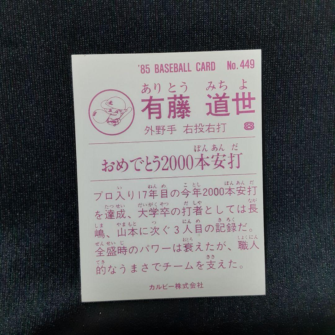 有藤道世　カルビー1985 No.449