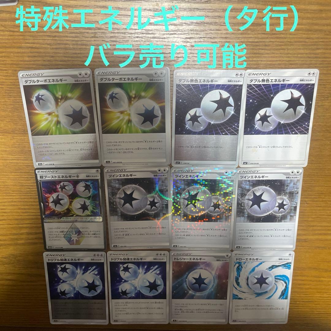 特殊エネルギー（タ行）バラ売り可能