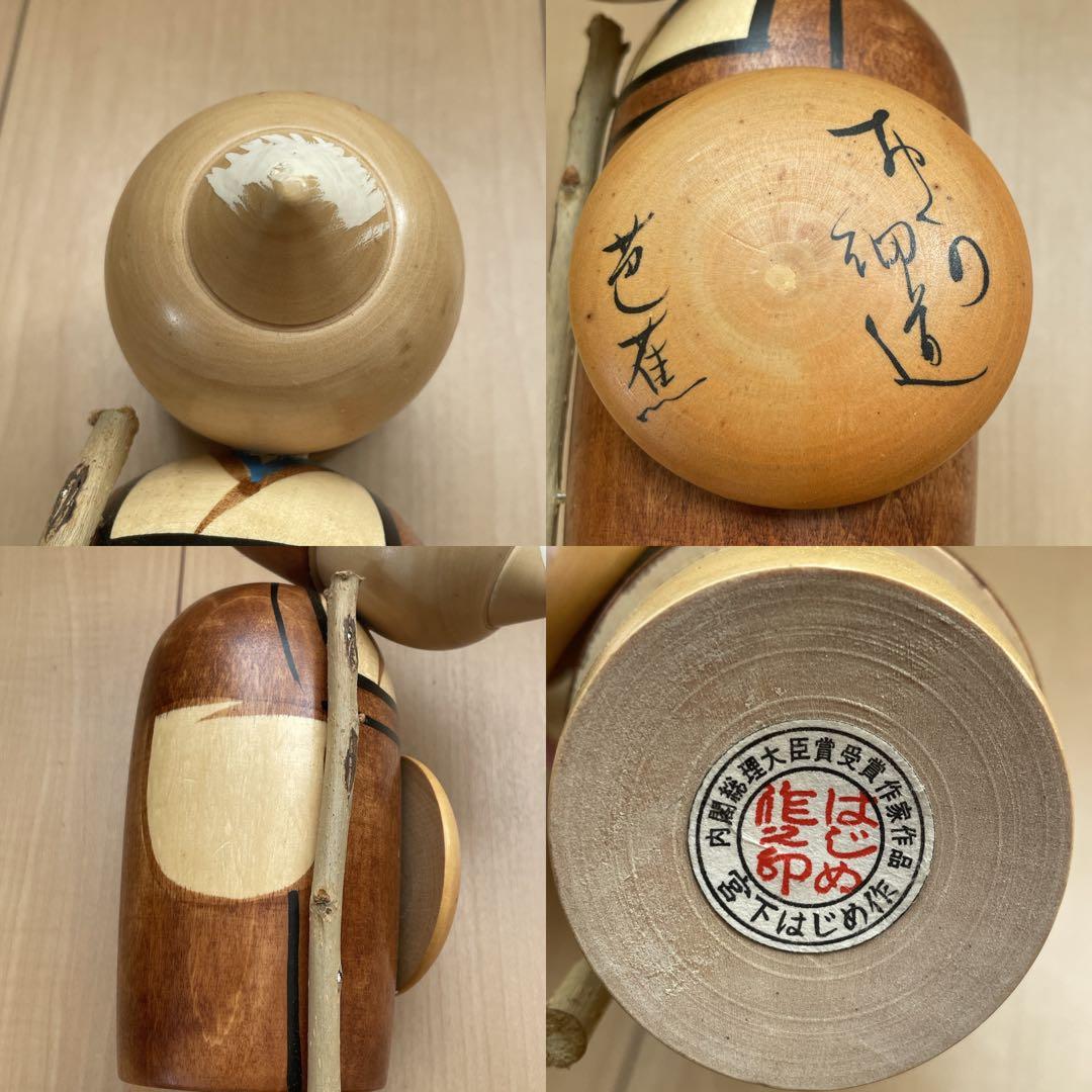 創作こけし　宮下はじめ作品4点　芭蕉