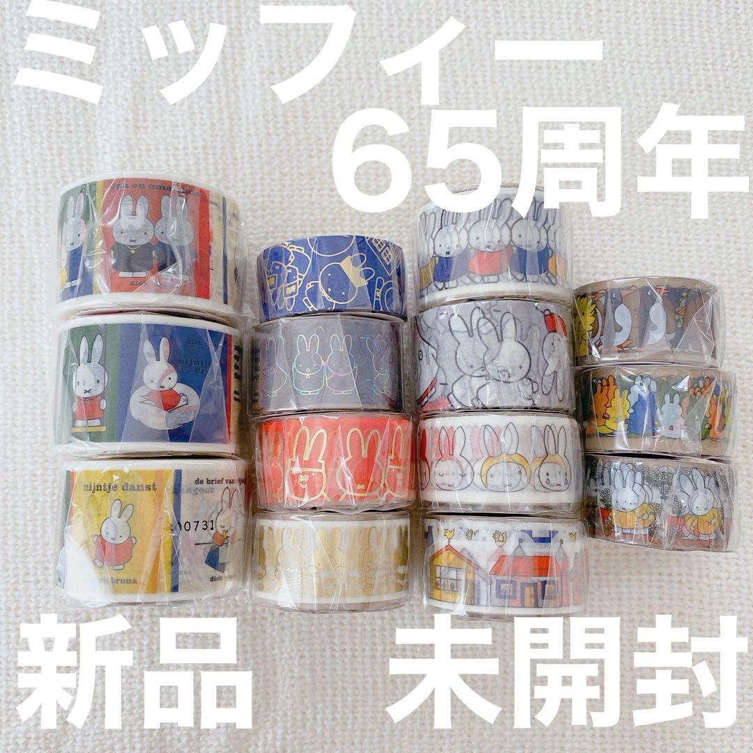 ミッフィー展　65周年限定 マスキングテープ 14個セット