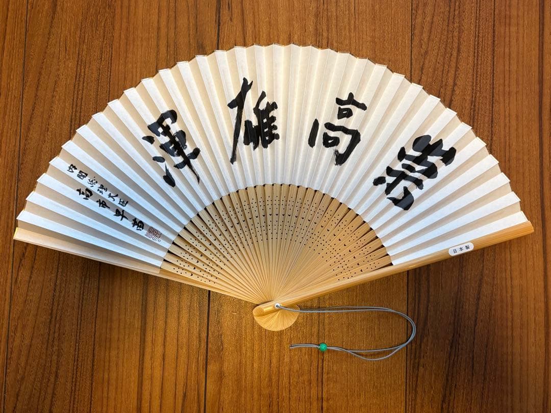 【新品未使用】高市早苗内閣総理大臣 扇子 「崇高雄渾」 一点限り