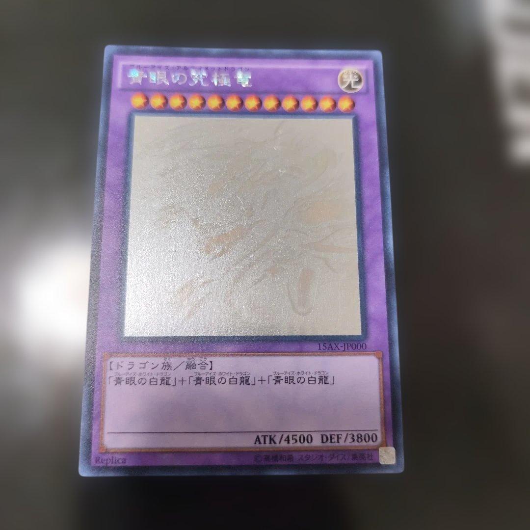 青眼の究極竜　ホログラフィックレア