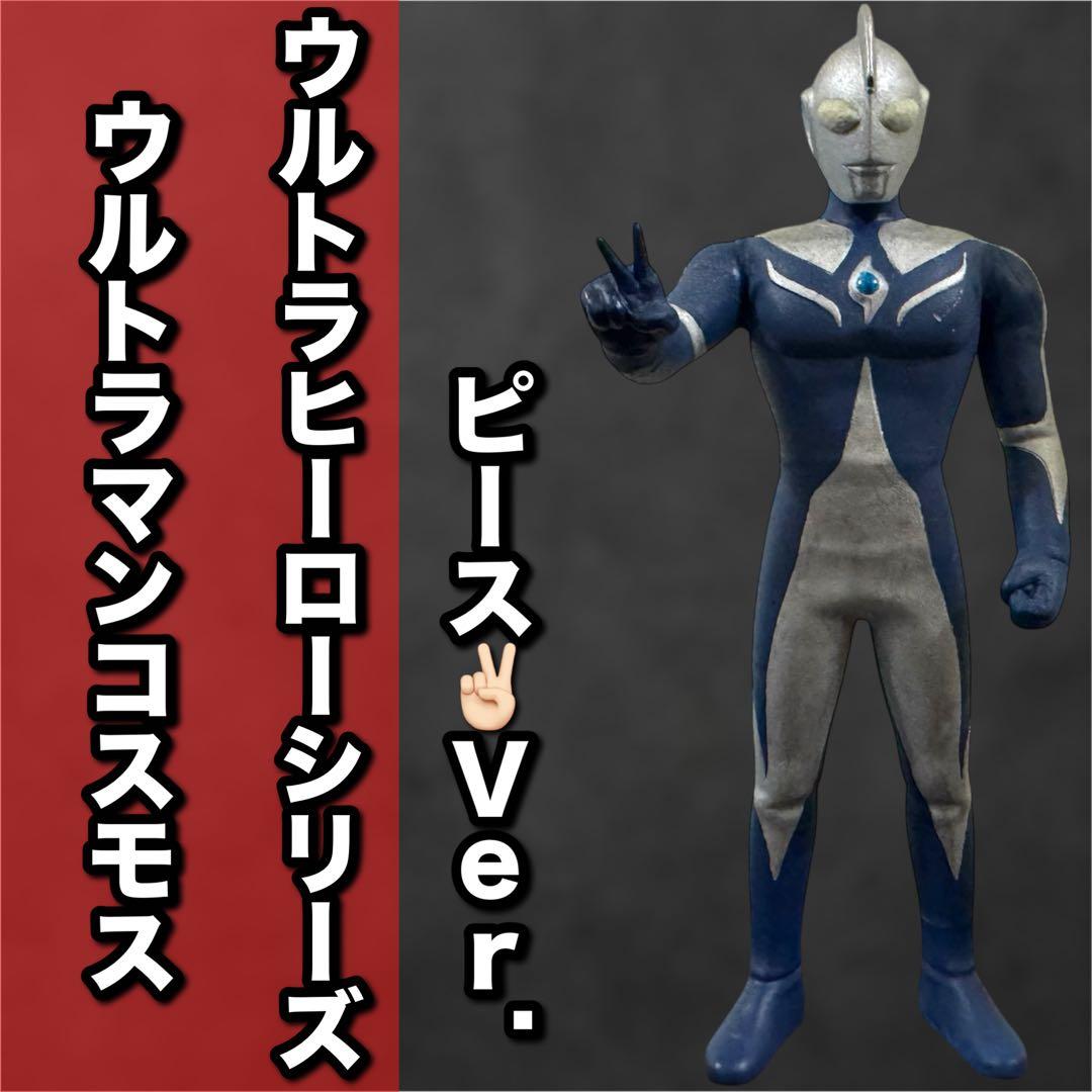 ウルトラヒーローシリーズ　ウルトラマンコスモス　試作品　リペイント