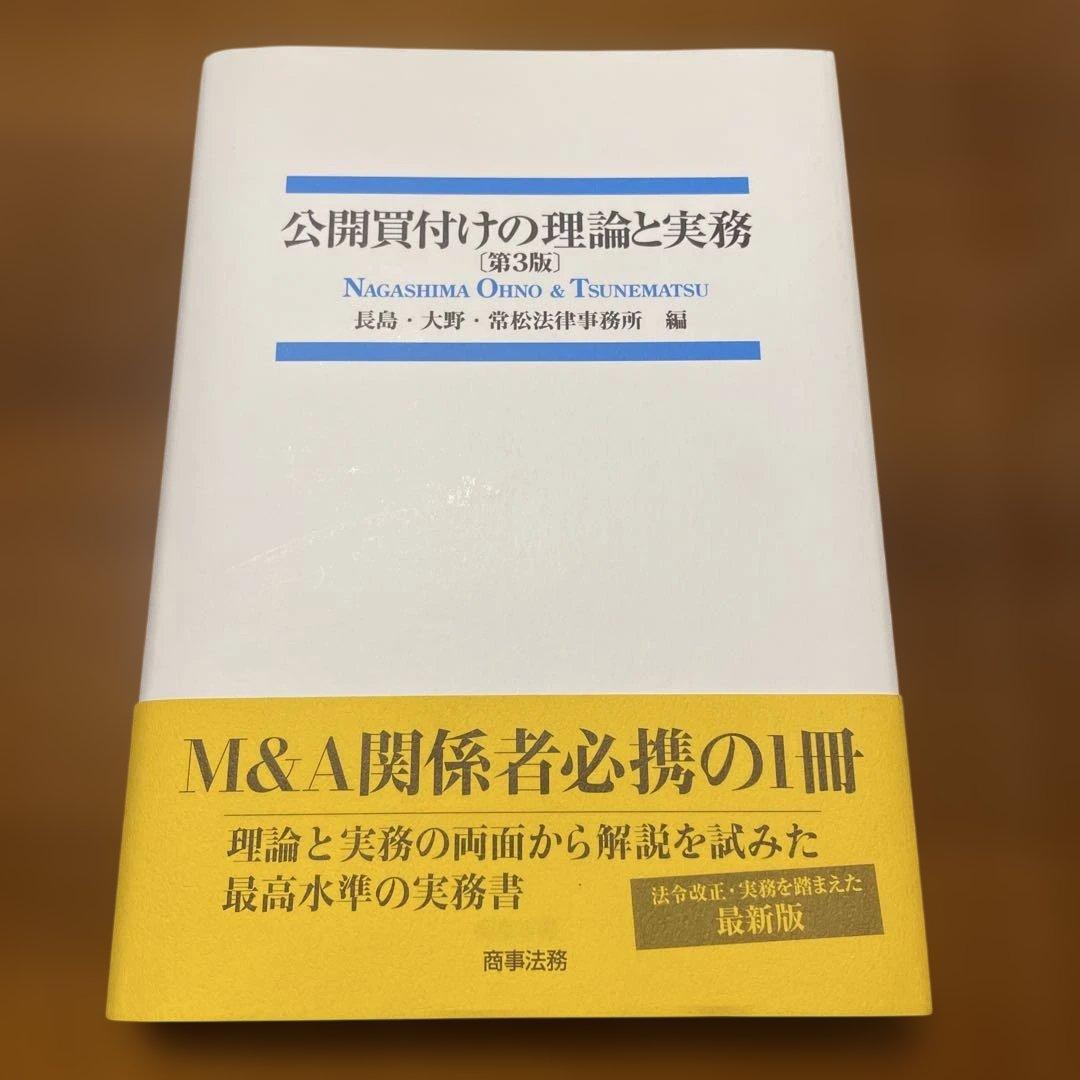 公開買付けの理論と実務　第3版