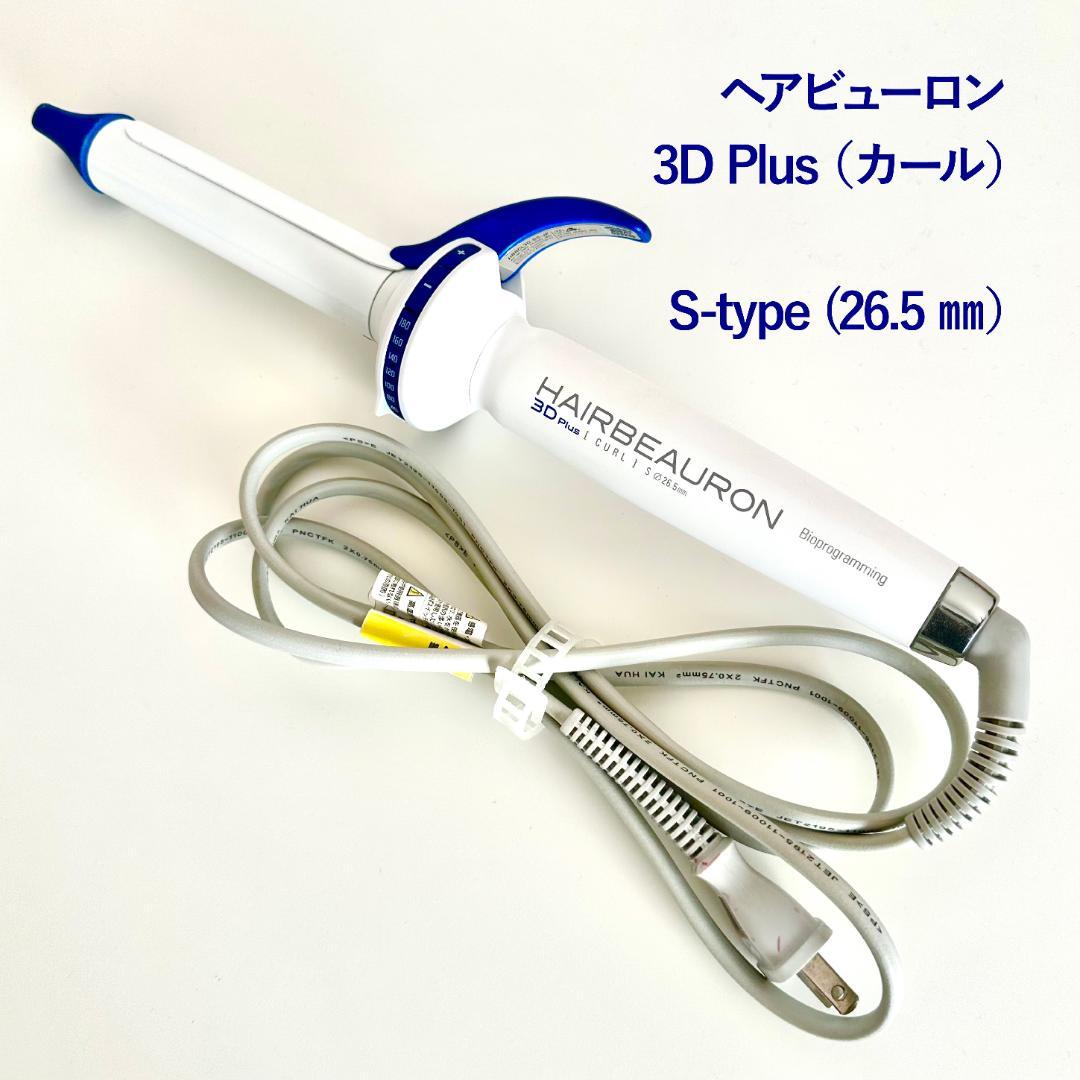 動作確認済★正規品ヘアビューロン 3D Plus カール S 26.5mm