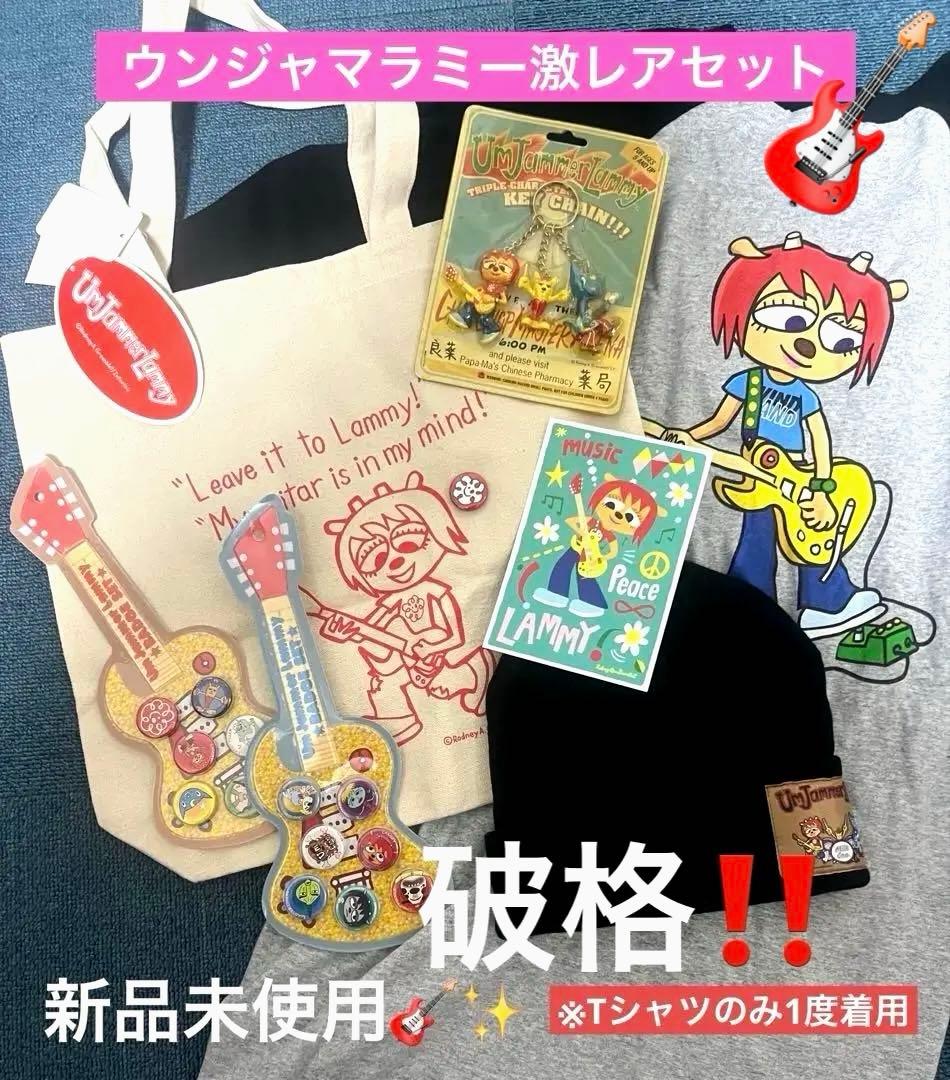 超貴重！本日で販売終了！ウンジャマラミー激レアグッズセット