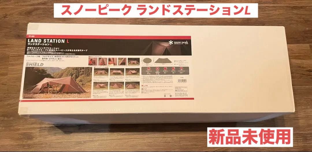 最安値【新品未使用】 peak TP-820 ランドステーションL