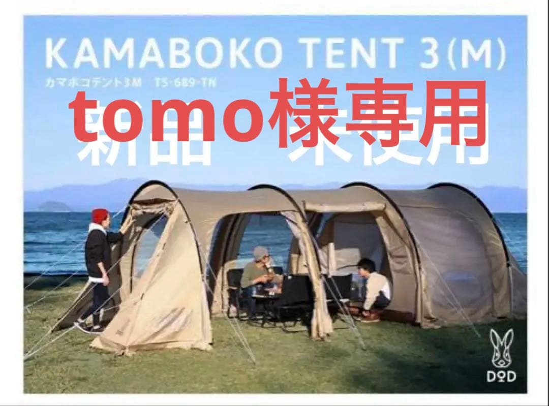 DOD カマボコテント3M タン