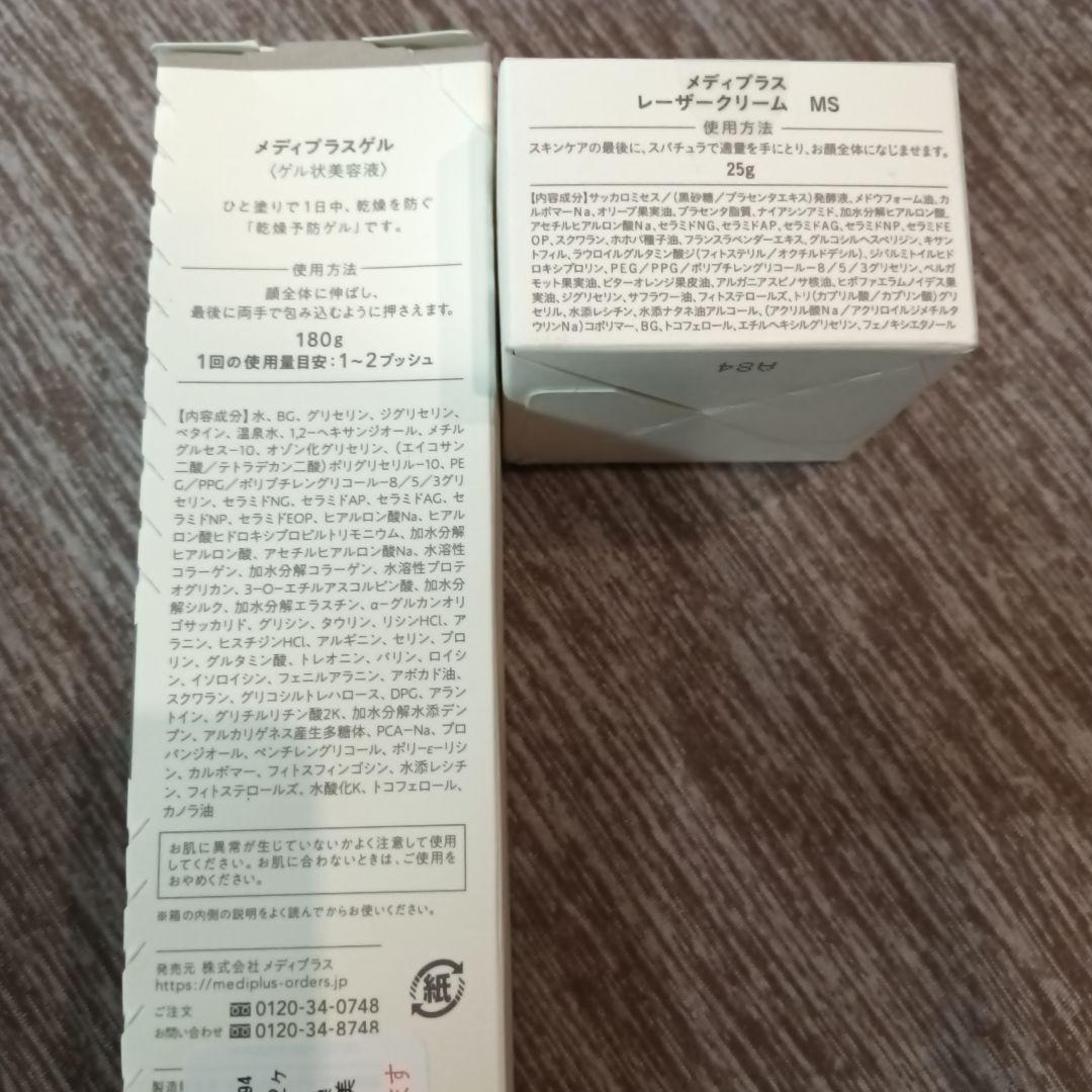 メディプラスゲル（ゲル状美容液）、レーザークリーム