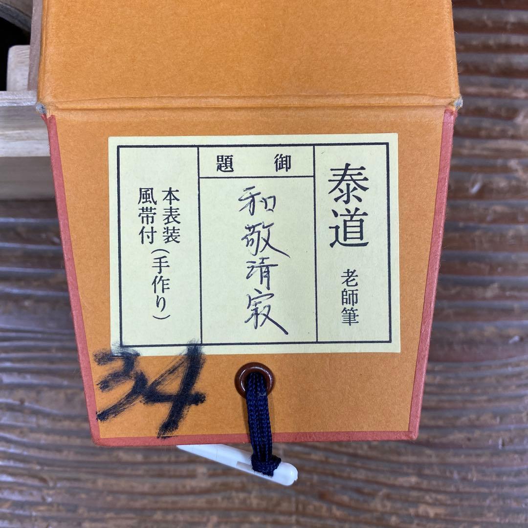 美品 掛け軸 瑞龍山雲澤禅寺 足立泰道作「和敬清寂」共箱 禅語 茶掛け