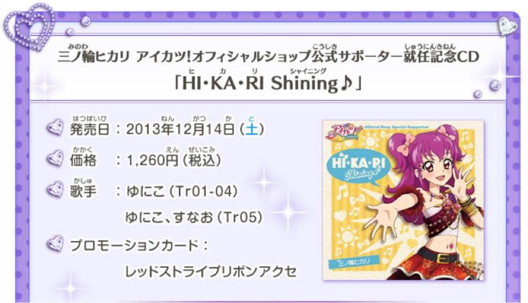 アイカツ！ レッドストライプリボンアクセ 三ノ輪ヒカリ プロモーション CD