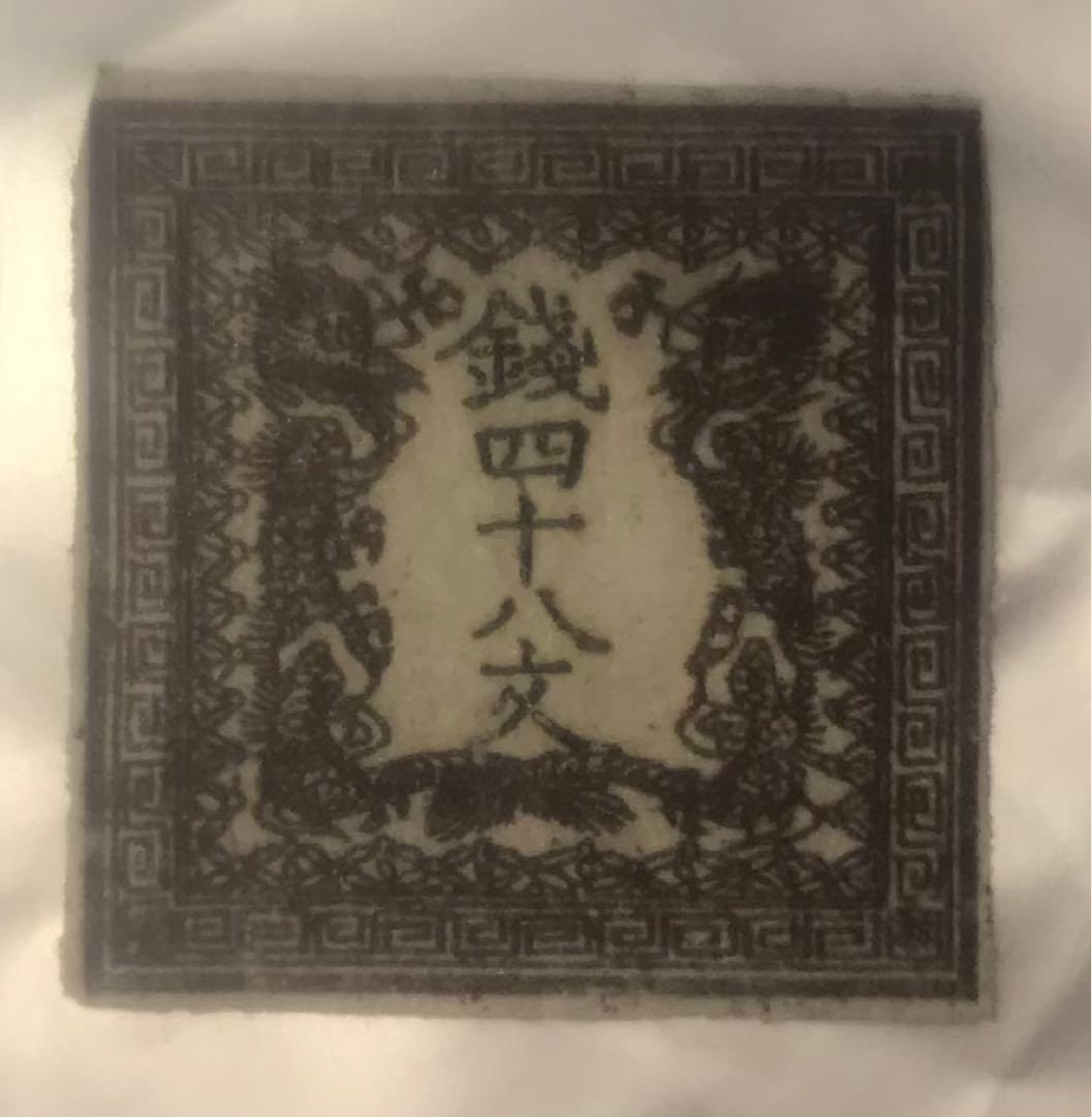 手彫切手　龍文切手　48文　第ニ版