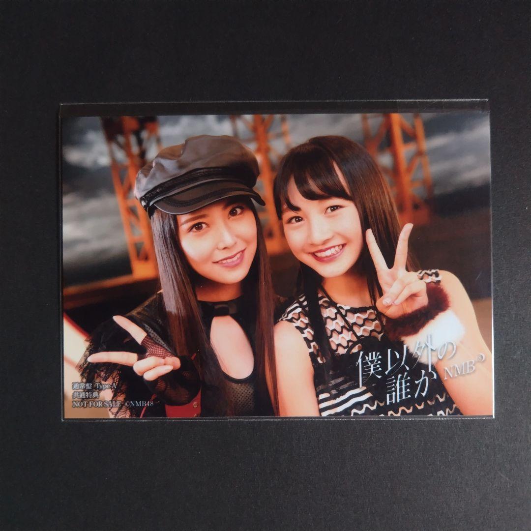 NMB48 僕以外の誰か タイプA 共通特典 生写真