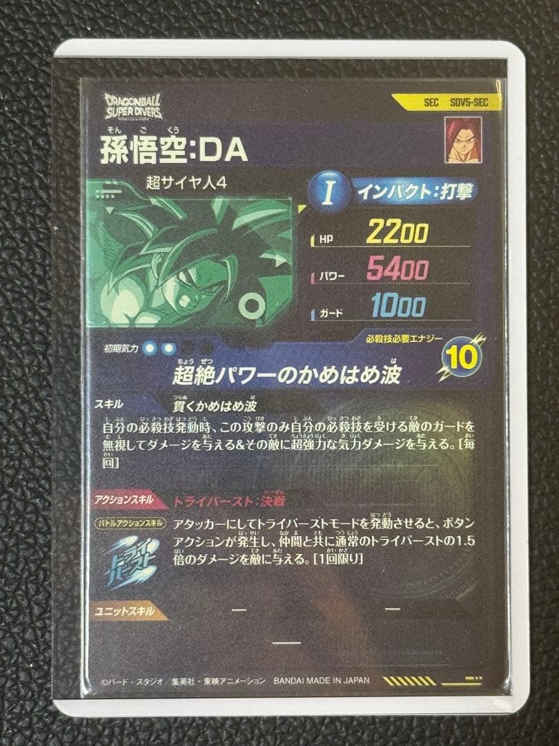 【ドラゴンボールスーパーダイバーズ】孫悟空:DA SEC