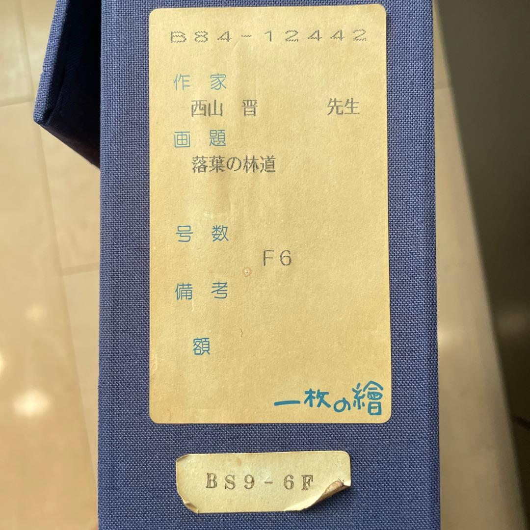 西山晋　落葉の林道　F6