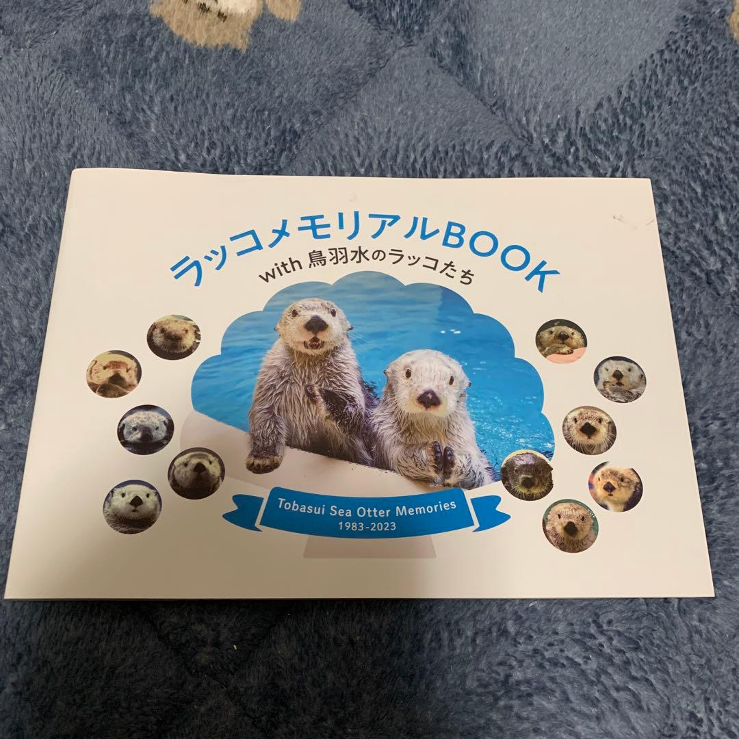 お宝★ラッコメモリアルBOOK★