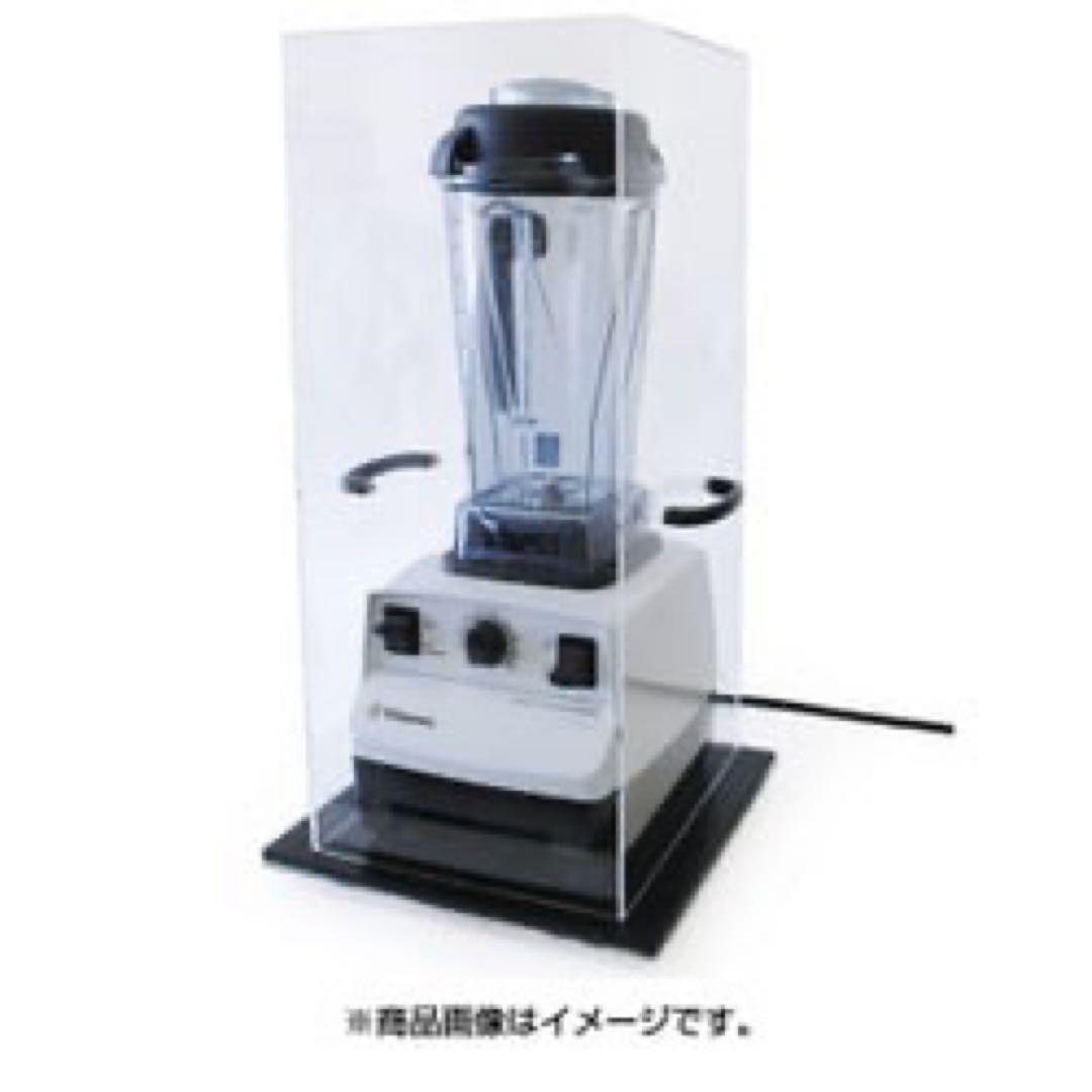 バイタミックス Vitamix 遮音 アクリルケース　防振ケース