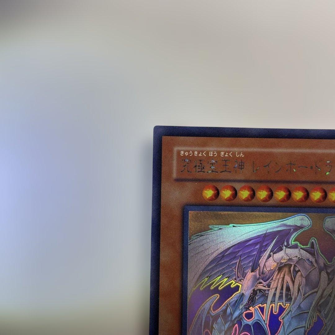 究極宝玉神 レインボードラゴン ホログラフィック