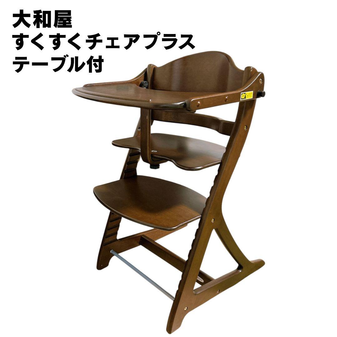 【美品】 大和屋 すくすくハイチェアプラス テーブル ガード YAMATOYA