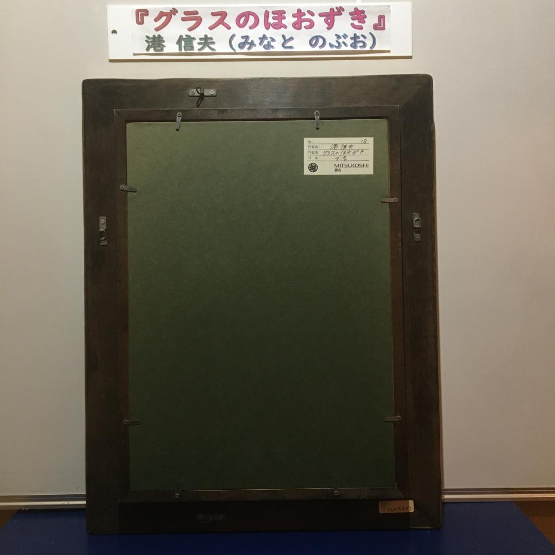 『グラスのほおずき』 故・港 信夫 先生作 4号 銀座 三越 にて購入 値引可能