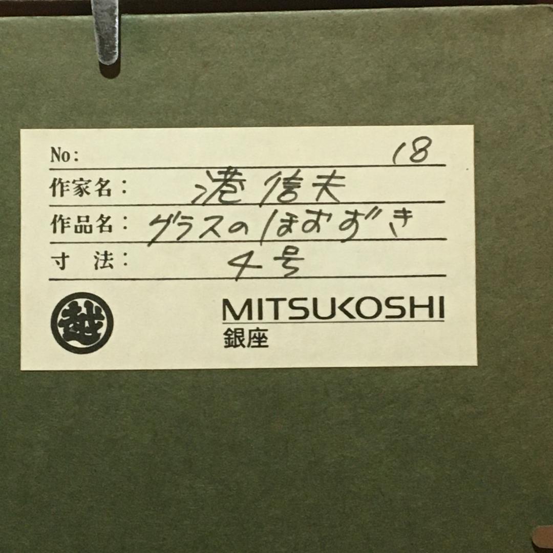 『グラスのほおずき』 故・港 信夫 先生作 4号 銀座 三越 にて購入 値引可能
