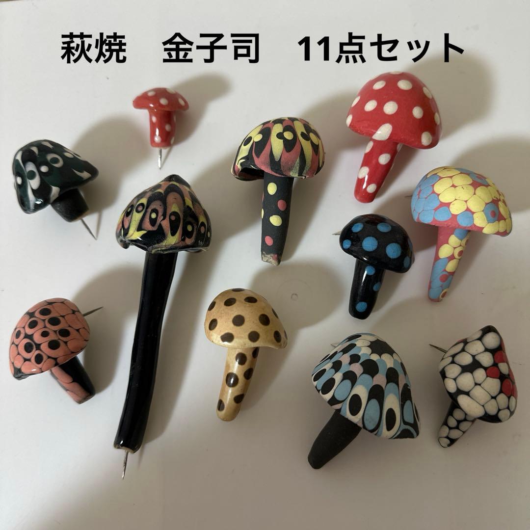 萩焼　金子司　カネコツカサ　きのこ　11点セット