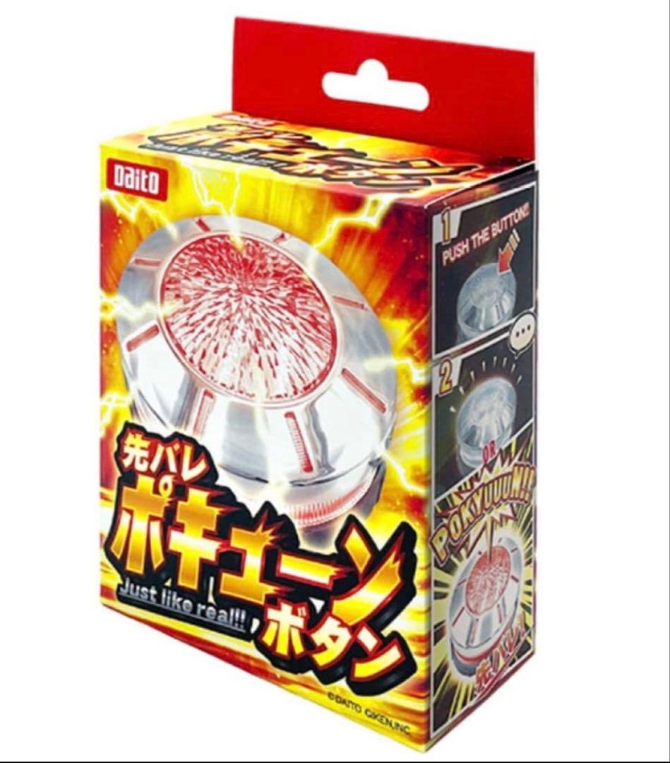 先バレ ポキューン ボタン