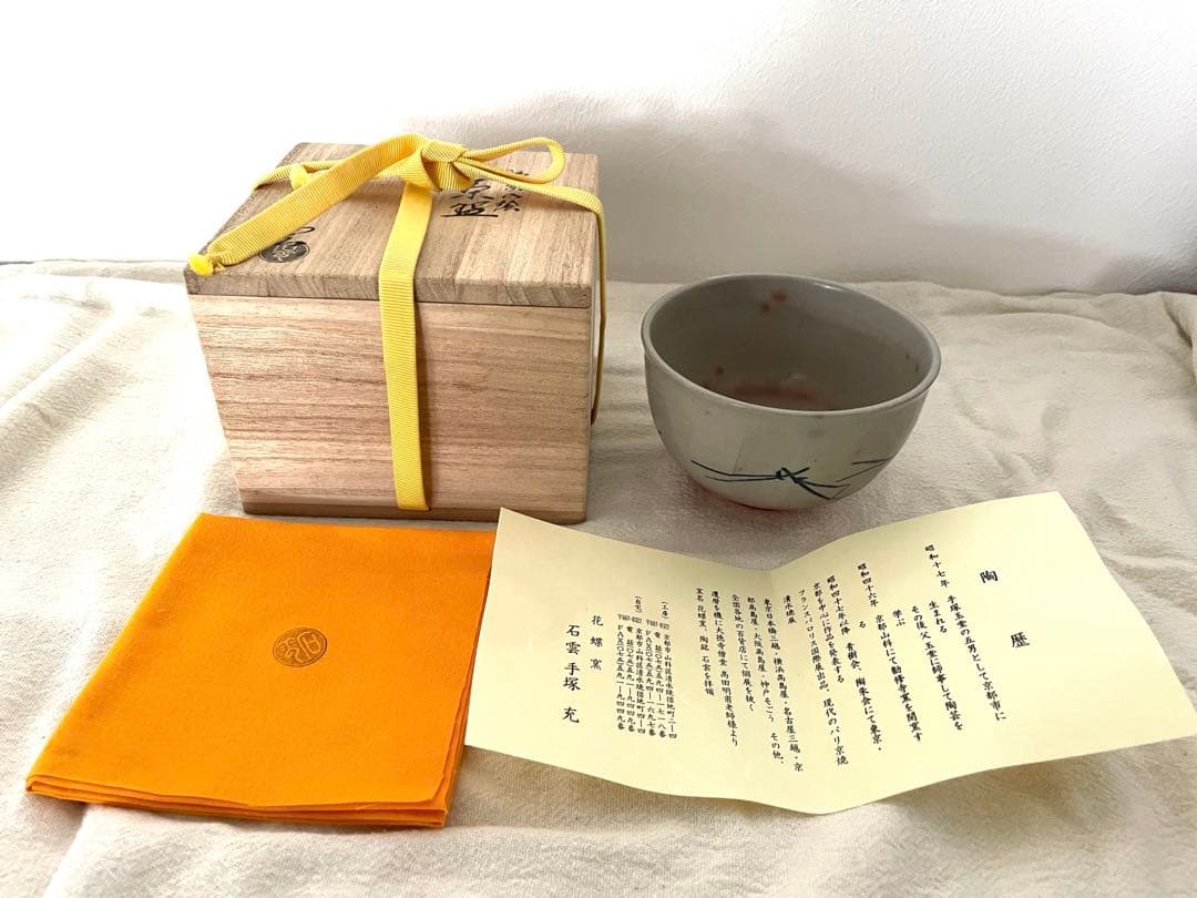 手塚石雲(花蝶窯)　松葉の絵茶碗　茶道具