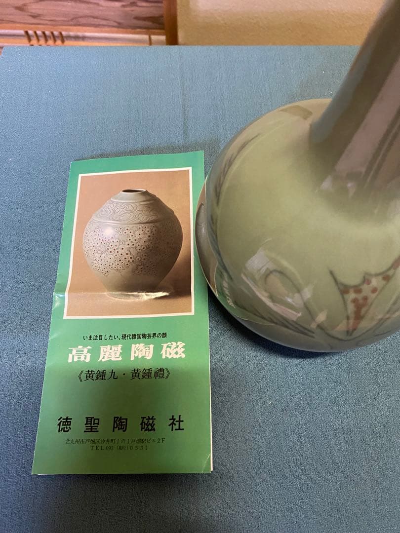 茶道具/花入 高麗青磁 黄鍾九 共箱