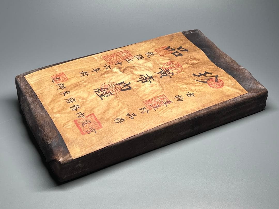 中国古美術　珍品　黄帝内経　乾隆三十六年封　医書　旧蔵