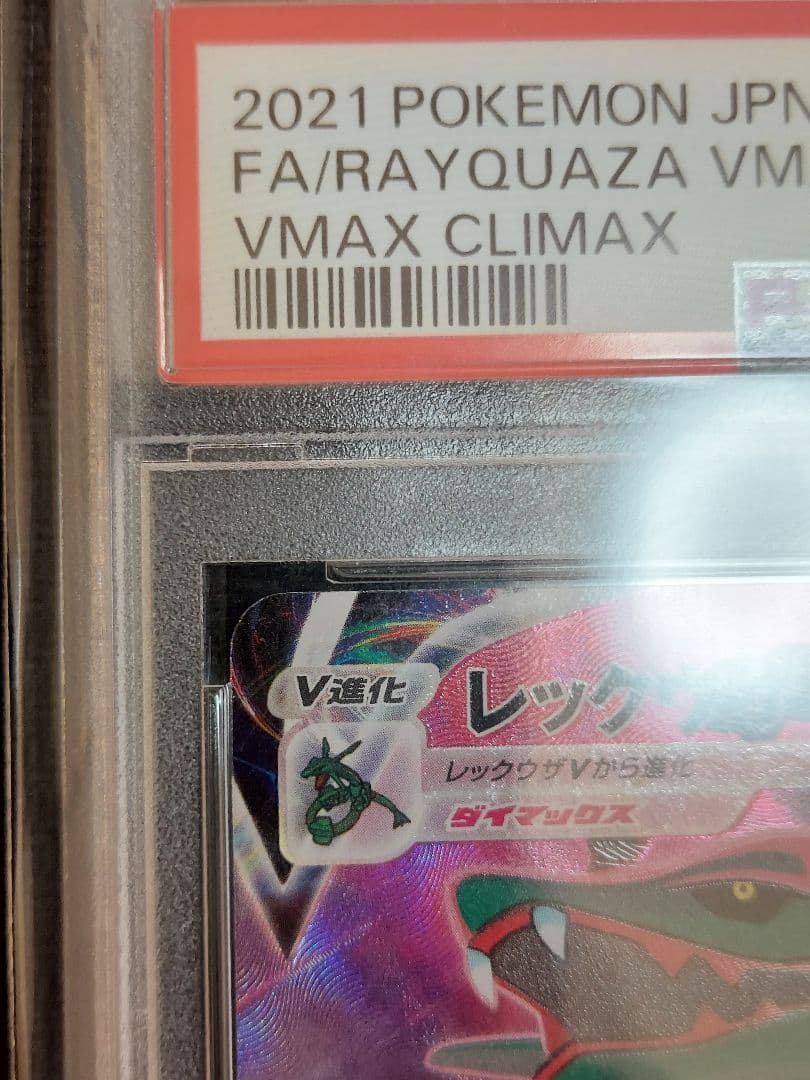 レックウザVMAX CSR PSA10　最終値下中