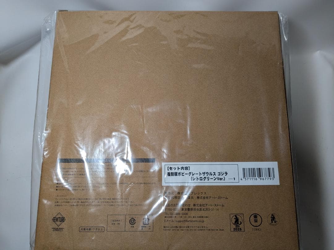 復刻版ポピー グレートザウルス ゴジラ レトログリーンVer.