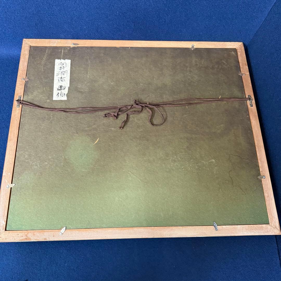 絵画 向井潤吉 乗鞍岳 風景画 油絵 油彩 F6号 直筆 サイン入り