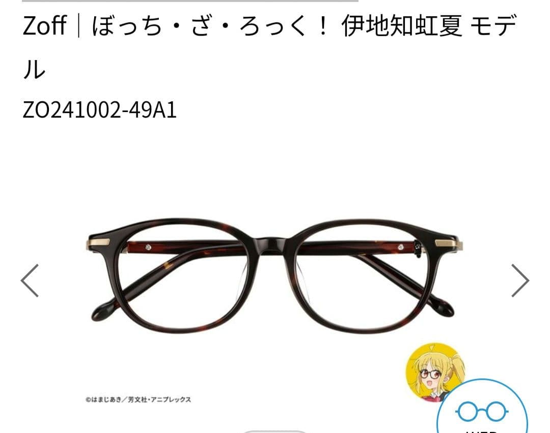 ぼっち・ざ・ろっく! zoff コラボ 眼鏡 伊地知虹夏モデル