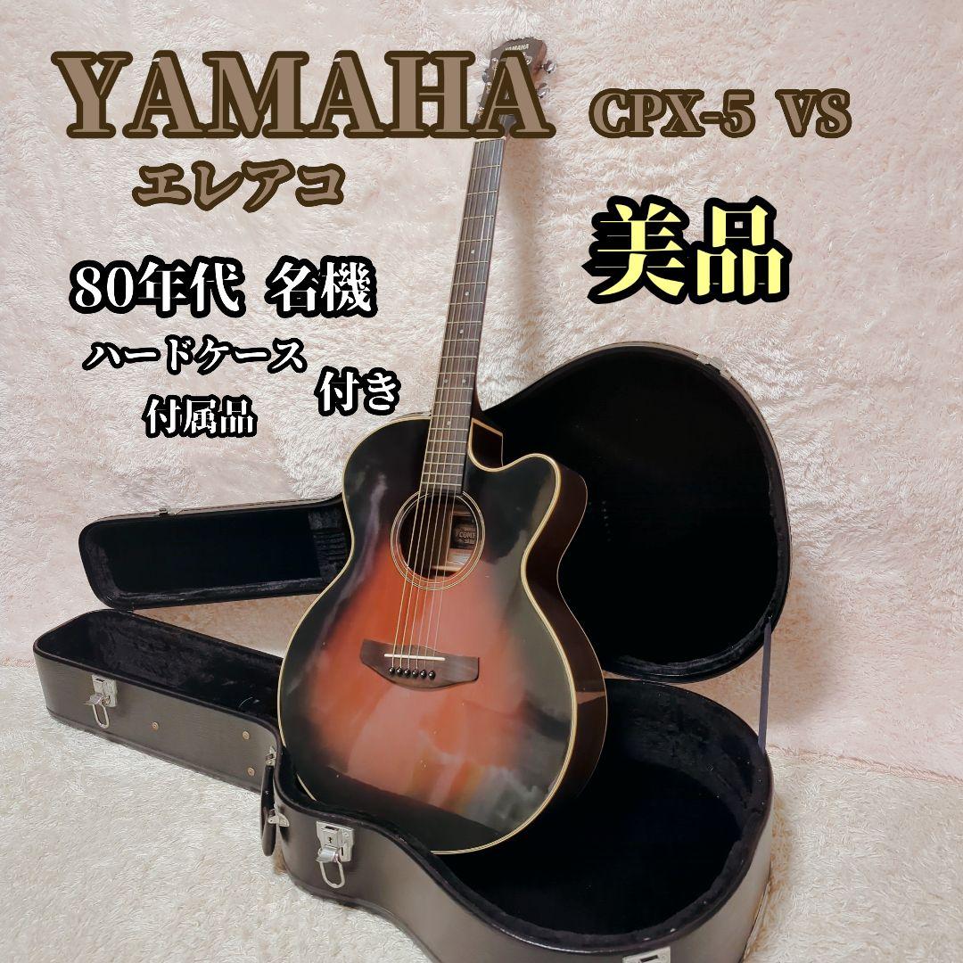 美品 ヤマハ YAMAHA ギター エレアコ CPX-5 VS ケース シールド