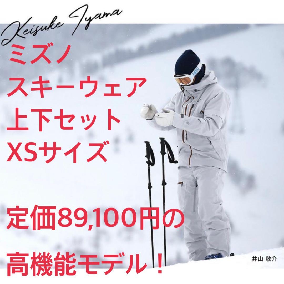 ミズノ スキーウェア 上下 セット XSサイズ