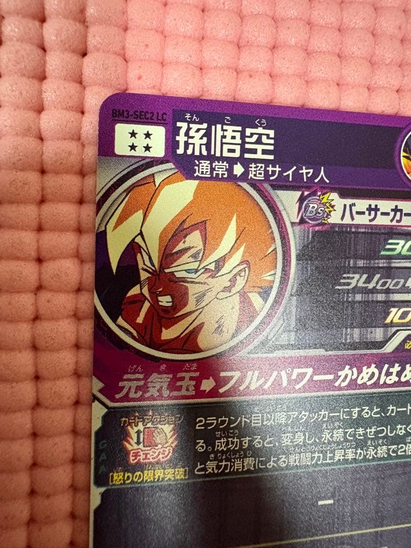 BM3-SEC2 LC 孫悟空　美品