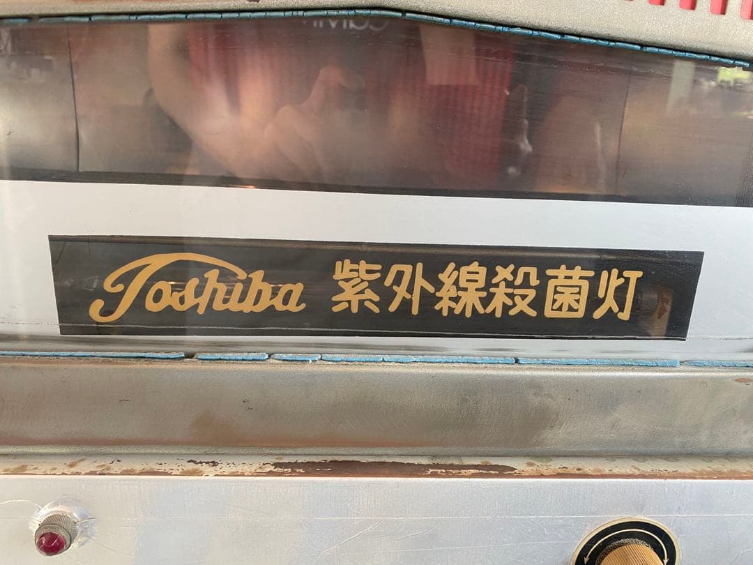 昭和レトロ 紫外線消毒器&保管庫 ライト点灯動作確認済み 希少 アンティーク