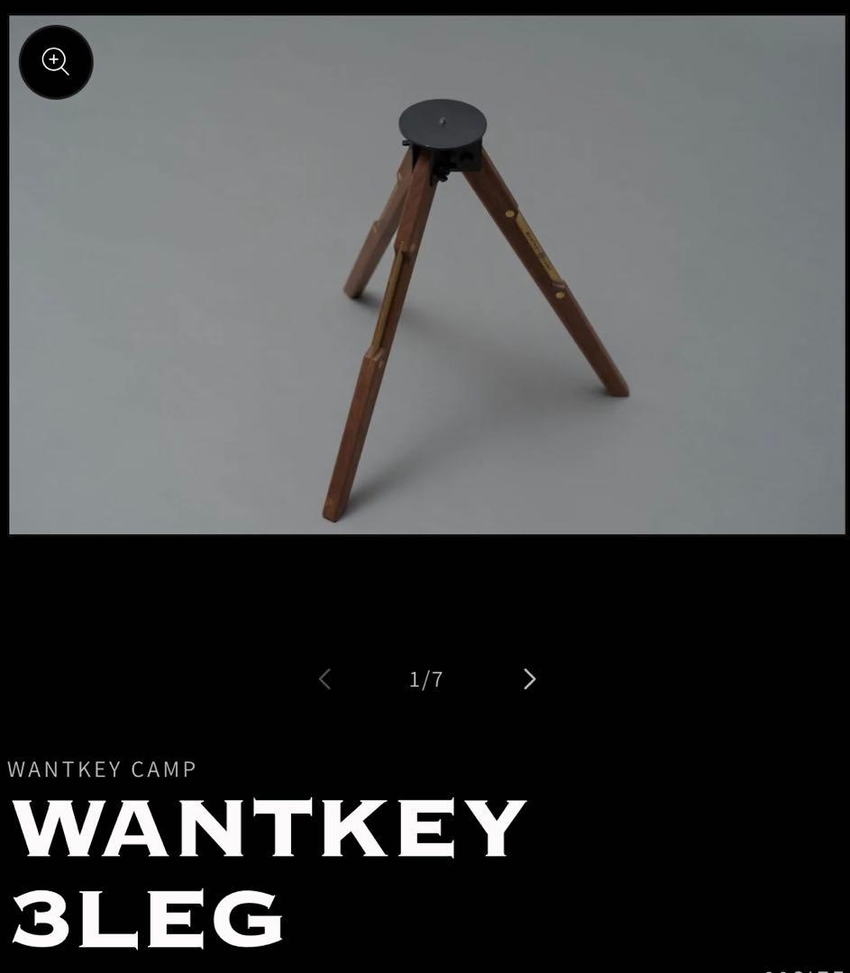 T*a様 WANTKEY CAMP WANTKEY 3LEG ウォンキー