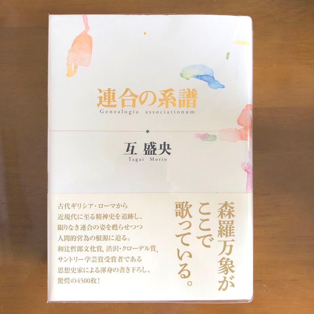 連合の系譜　互盛央