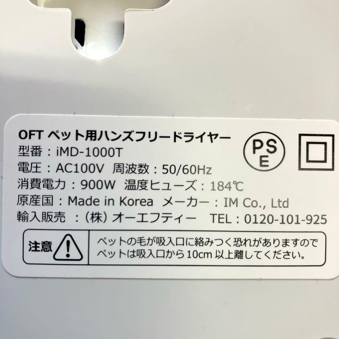 OFT ペット用ハンドフリードライヤー　Alize iMD-1000T