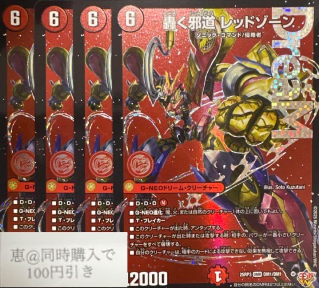 轟く邪道レッドゾーン 4枚　①