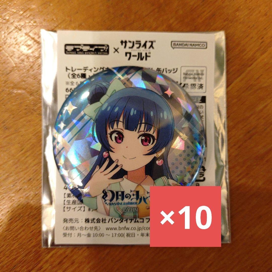 ヨハネ 津島善子 サンライズワールド ラブライブ 缶バッジ 10個セット