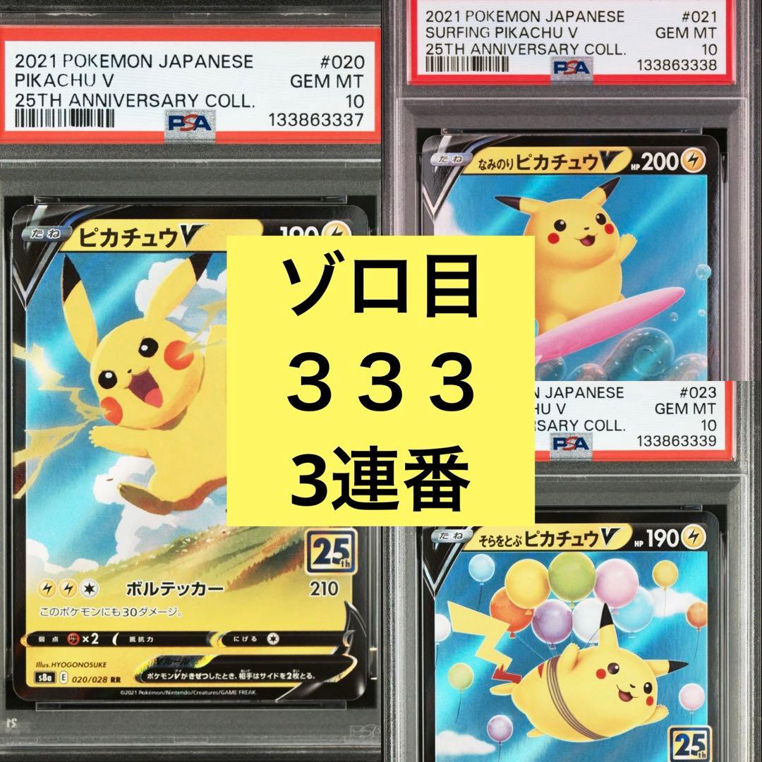 超希少　全て333ゾロ目3連番　PSA10 ピカチュウ　25th V