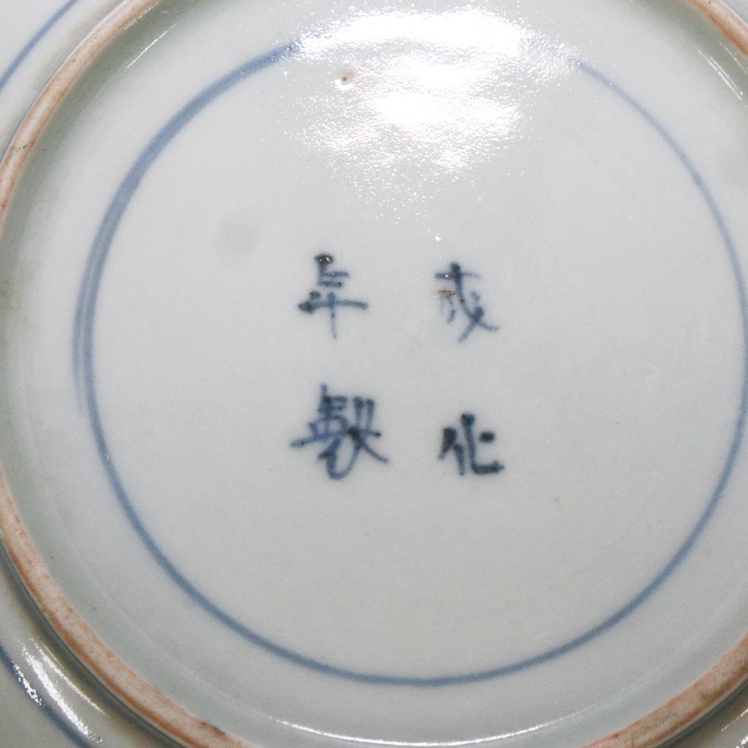 或化年製　小皿　17客　手塩皿 染付 古伊万里