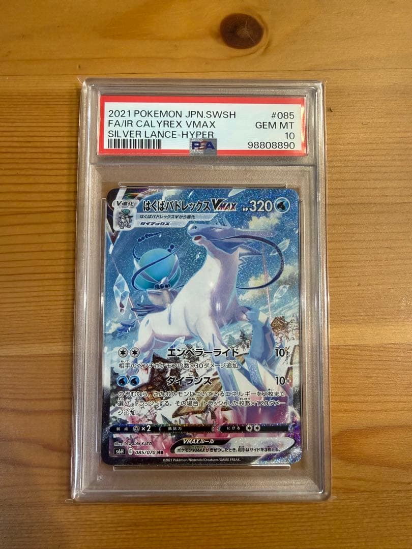 【PSA10】はくばバドレックスVMAX HR S6H 白銀のランス