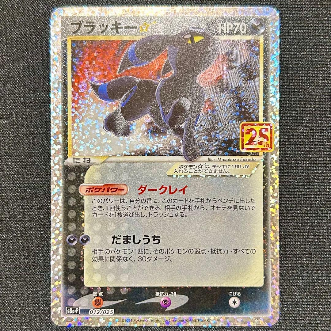 ブラッキー スター ⭐︎ 25th 25周年 プロモ ダークレイ だましうち