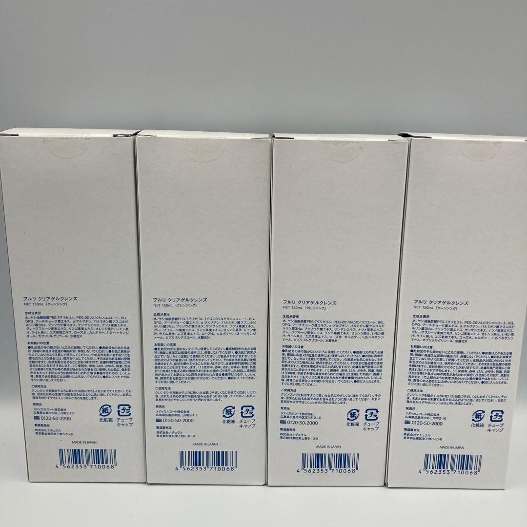フルリ　クリアゲルクレンズ　4本