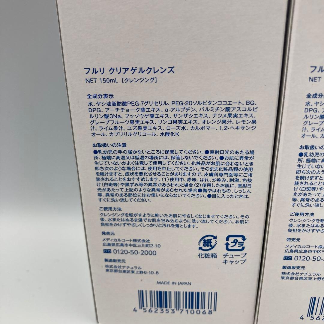 フルリ　クリアゲルクレンズ　4本